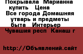 Покрывала «Марианна» купить › Цена ­ 1 000 - Все города Домашняя утварь и предметы быта » Интерьер   . Чувашия респ.,Канаш г.